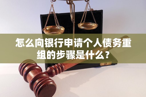 盐山怎么向银行申请个人债务重组的步骤是什么？